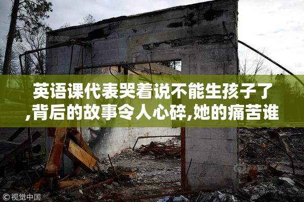 英语课代表哭着说不能生孩子了,背后的故事令人心碎,她的痛苦谁能懂