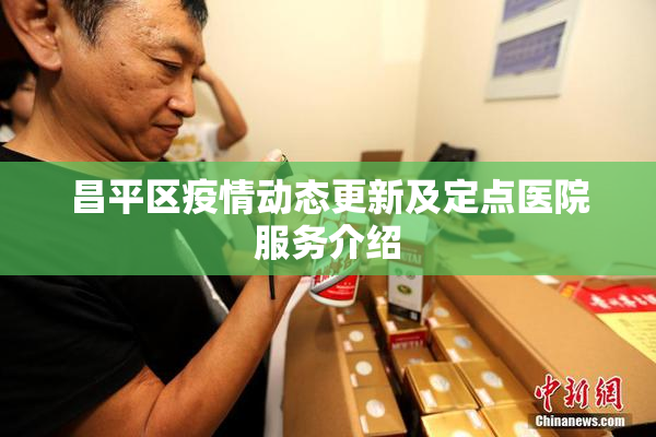 昌平区疫情动态更新及定点医院服务介绍