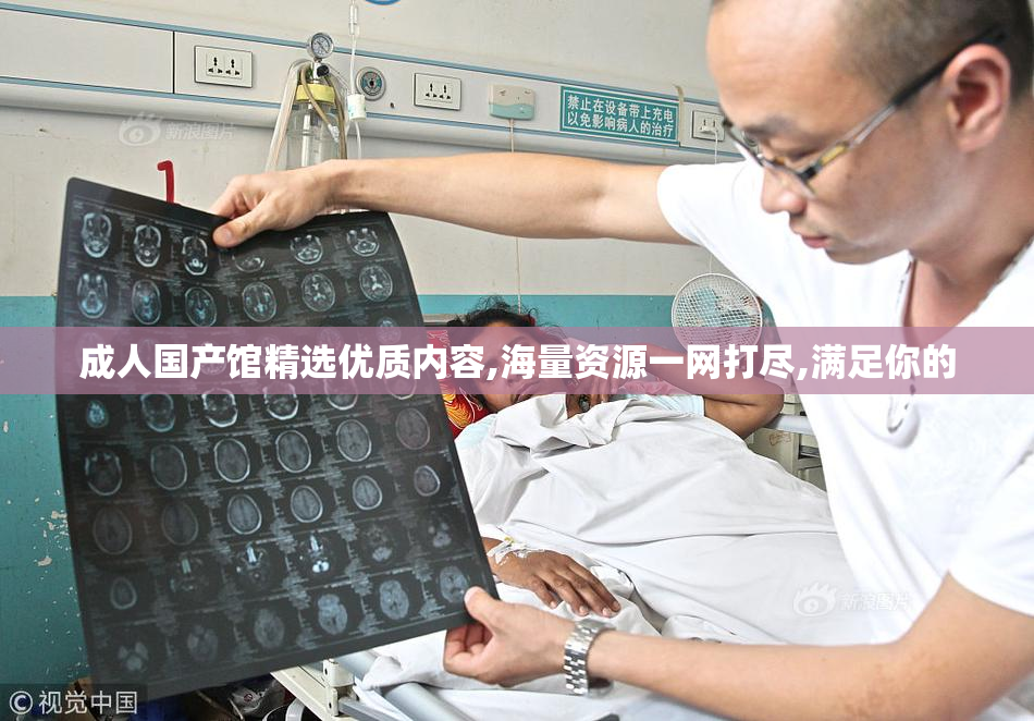 成人国产馆精选优质内容,海量资源一网打尽,满足你的