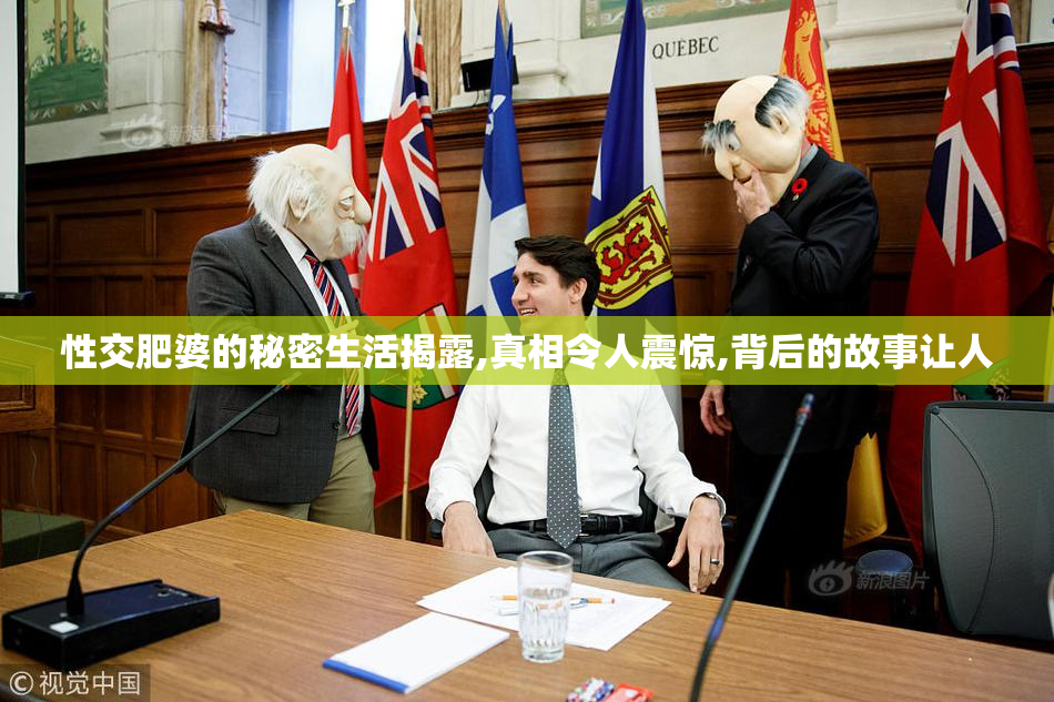 性交肥婆的秘密生活揭露,真相令人震惊,背后的故事让人