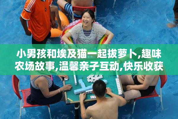小男孩和埃及猫一起拔萝卜,趣味农场故事,温馨亲子互动,快乐收获时光