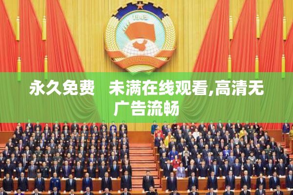 永久免费   未满在线观看,高清无广告流畅