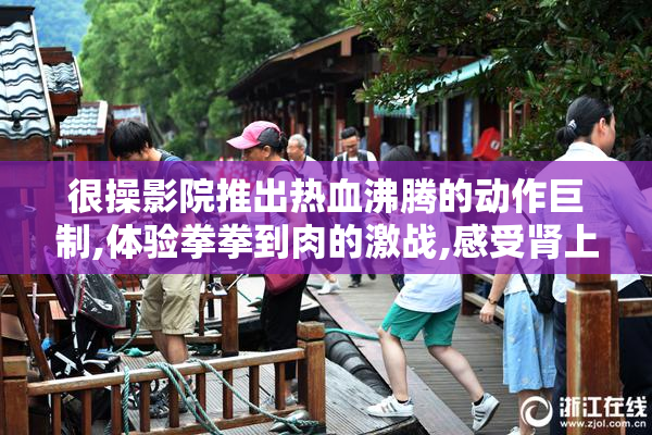 很操影院推出热血沸腾的动作巨制,体验拳拳到肉的激战,感受肾上腺