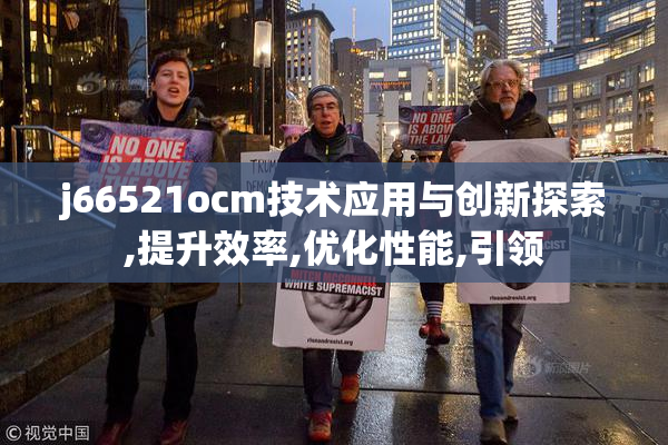 j66521ocm技术应用与创新探索,提升效率,优化性能,引领