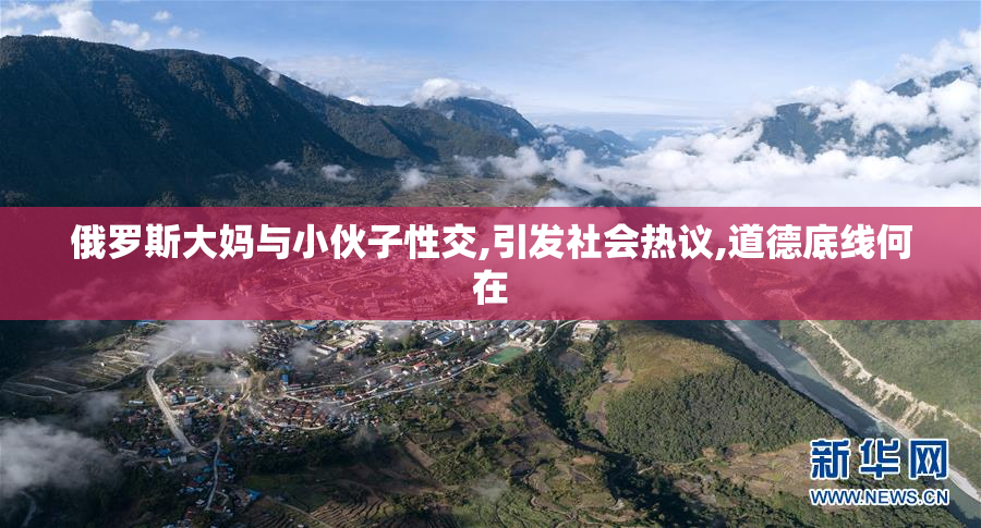 俄罗斯大妈与小伙子性交,引发社会热议,道德底线何在