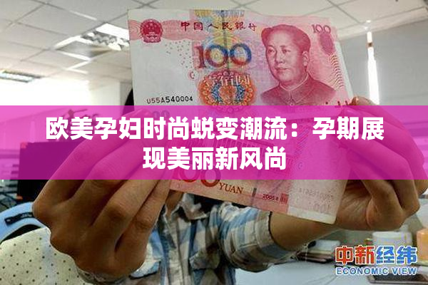 欧美孕妇时尚蜕变潮流：孕期展现美丽新风尚