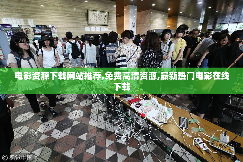 电影资源下载网站推荐,免费高清资源,最新热门电影在线下载