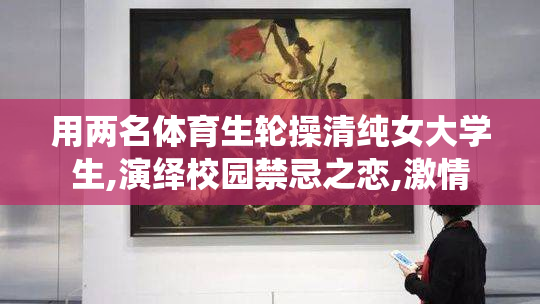 用两名体育生轮操清纯女大学生,演绎校园禁忌之恋,激情