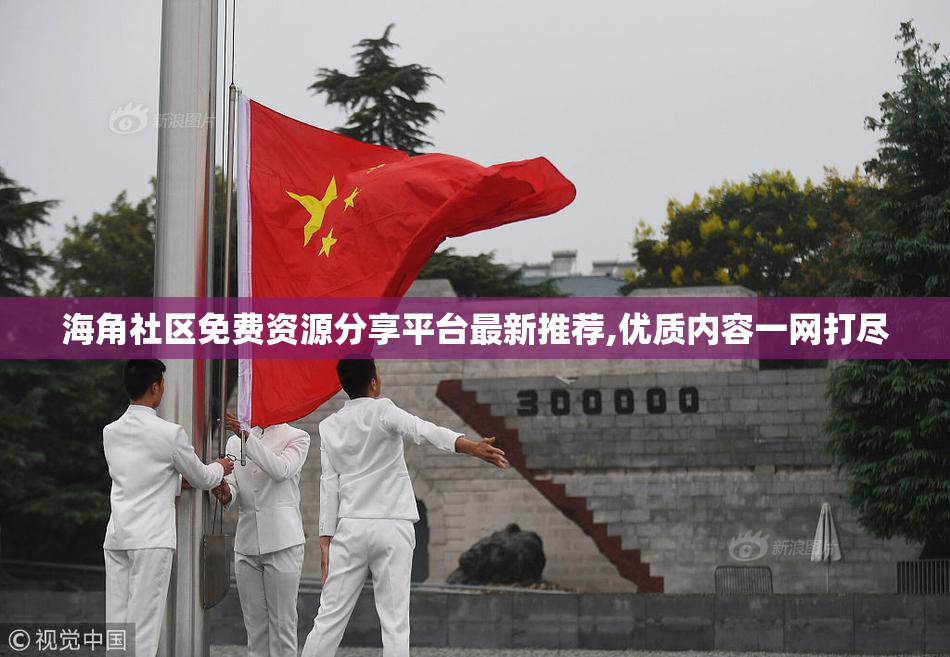 海角社区免费资源分享平台最新推荐,优质内容一网打尽