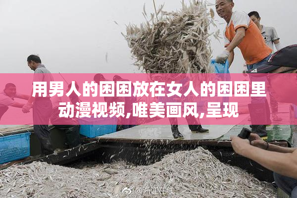 用男人的困困放在女人的困困里动漫视频,唯美画风,呈现
