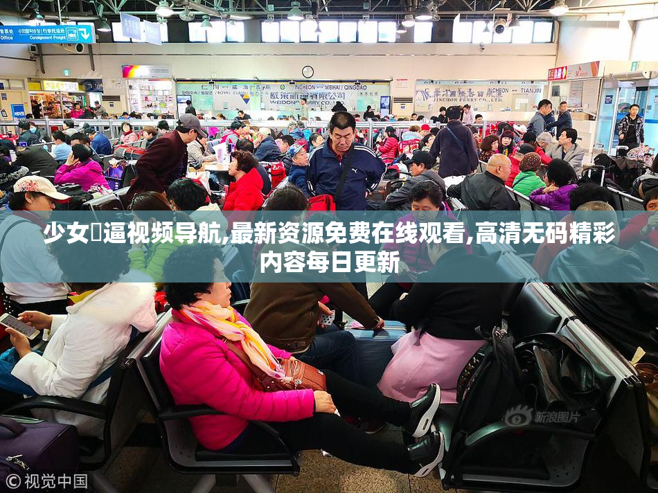 少女肏逼视频导航,最新资源免费在线观看,高清无码精彩内容每日更新