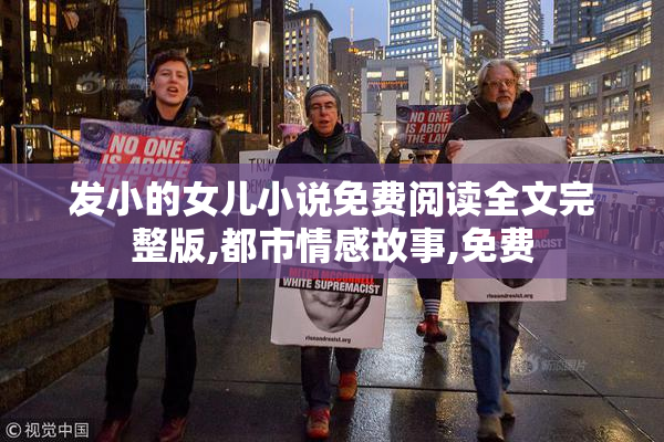 发小的女儿小说免费阅读全文完整版,都市情感故事,免费