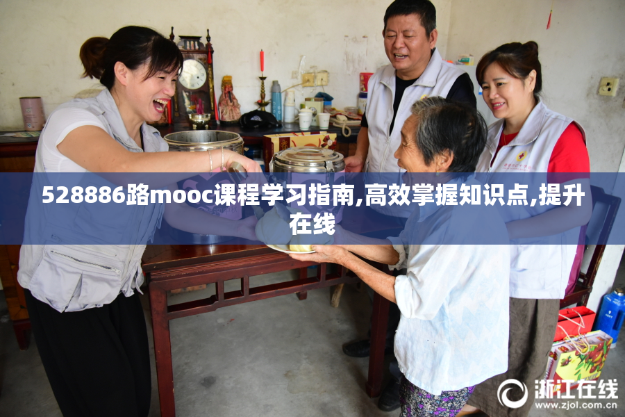 528886路mooc课程学习指南,高效掌握知识点,提升在线