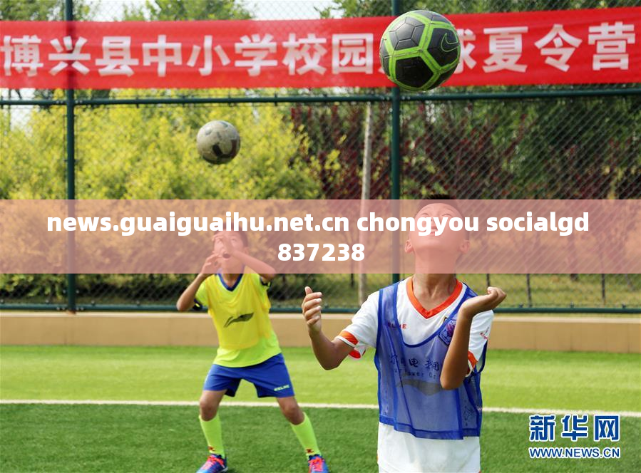 news.guaiguaihu.net.cn chongyou socialgd 837238