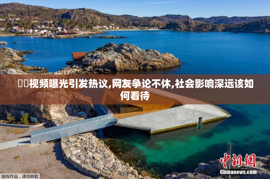 肏屄视频曝光引发热议,网友争论不休,社会影响深远该如何看待