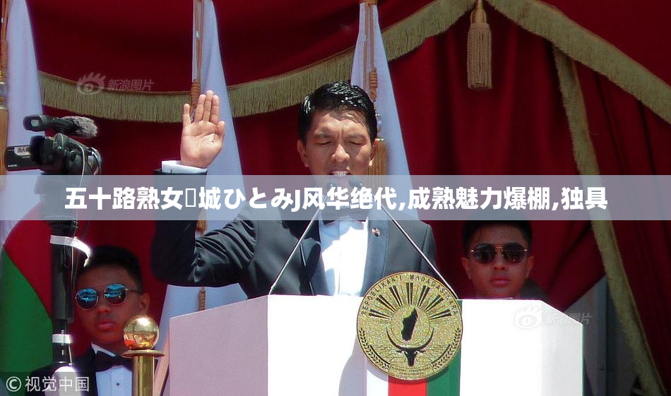 五十路熟女円城ひとみJ风华绝代,成熟魅力爆棚,独具