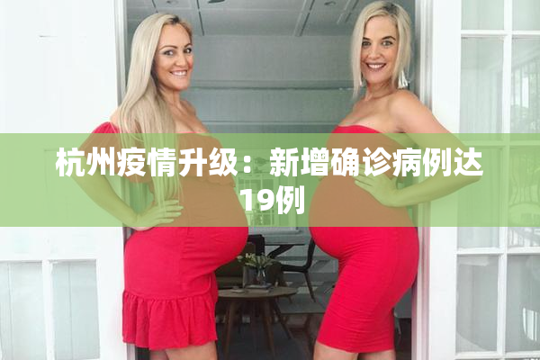 杭州疫情升级：新增确诊病例达19例