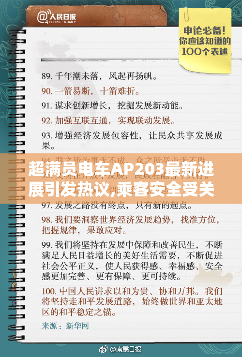 超满员电车AP203最新进展引发热议,乘客安全受关注