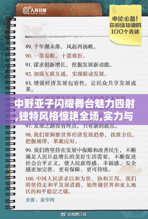 中野亚子闪耀舞台魅力四射,独特风格惊艳全场,实力与