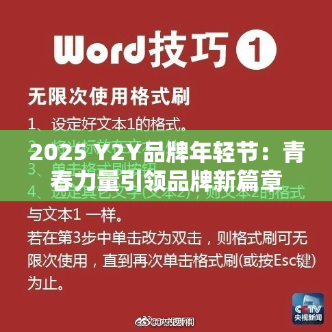 2025 Y2Y品牌年轻节：青春力量引领品牌新篇章