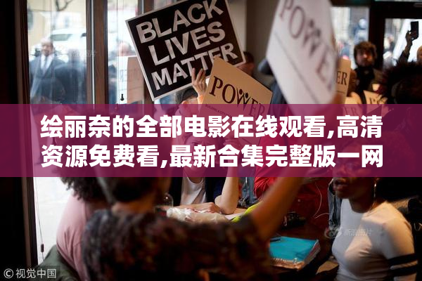 绘丽奈的全部电影在线观看,高清资源免费看,最新合集完整版一网打尽