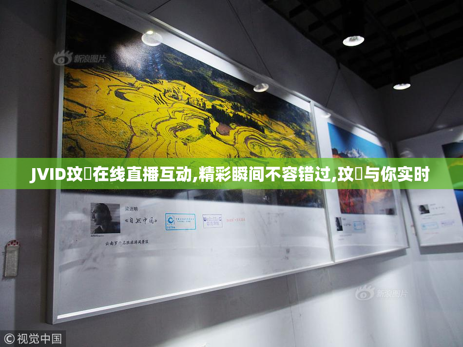 JVID玟妡在线直播互动,精彩瞬间不容错过,玟妡与你实时