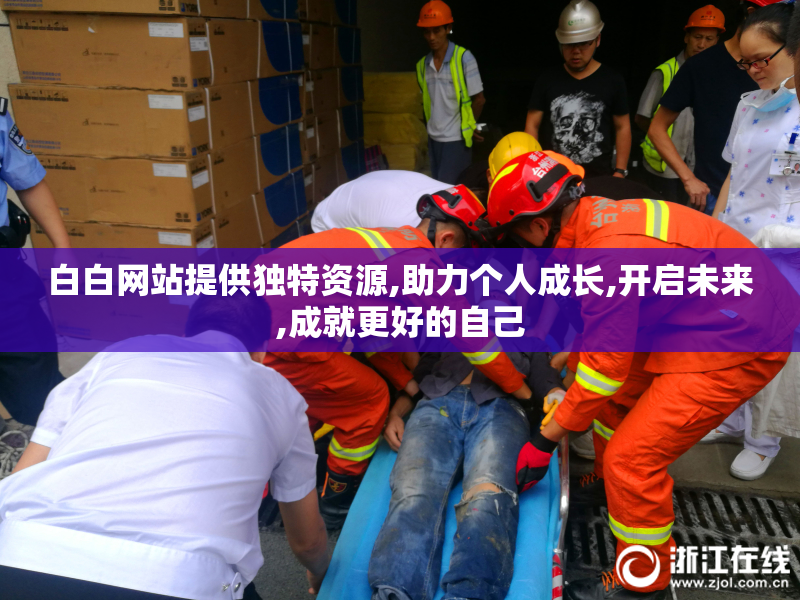 白白网站提供独特资源,助力个人成长,开启未来,成就更好的自己
