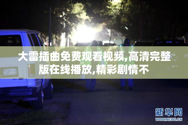 大雷插曲免费观看视频,高清完整版在线播放,精彩剧情不