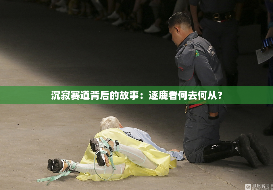 沉寂赛道背后的故事：逐鹿者何去何从？