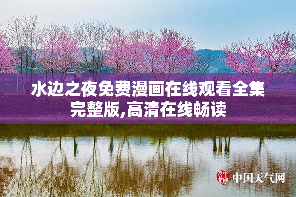 水边之夜免费漫画在线观看全集完整版,高清在线畅读