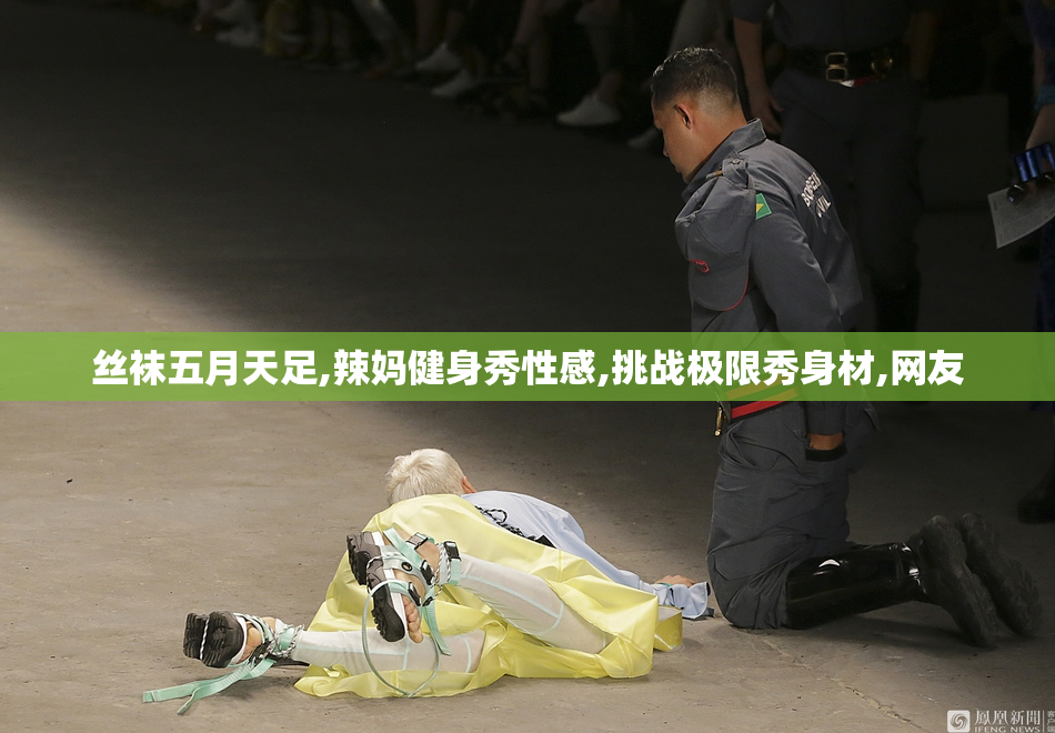 丝袜五月天足,辣妈健身秀性感,挑战极限秀身材,网友