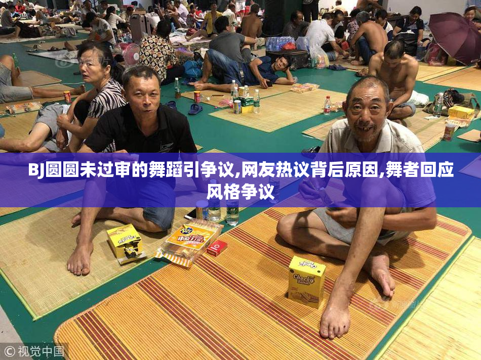 BJ圆圆未过审的舞蹈引争议,网友热议背后原因,舞者回应风格争议
