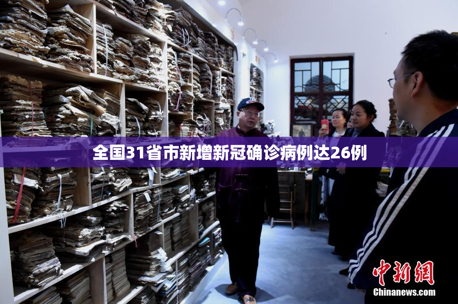 全国31省市新增新冠确诊病例达26例