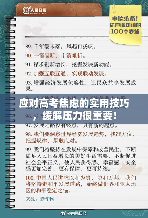 应对高考焦虑的实用技巧，缓解压力很重要！