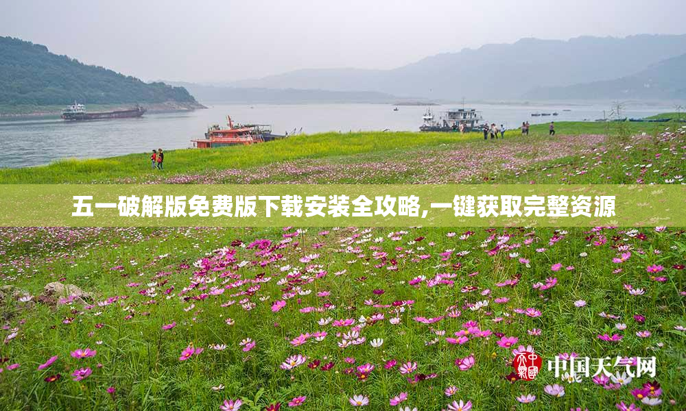 五一破解版免费版下载安装全攻略,一键获取完整资源