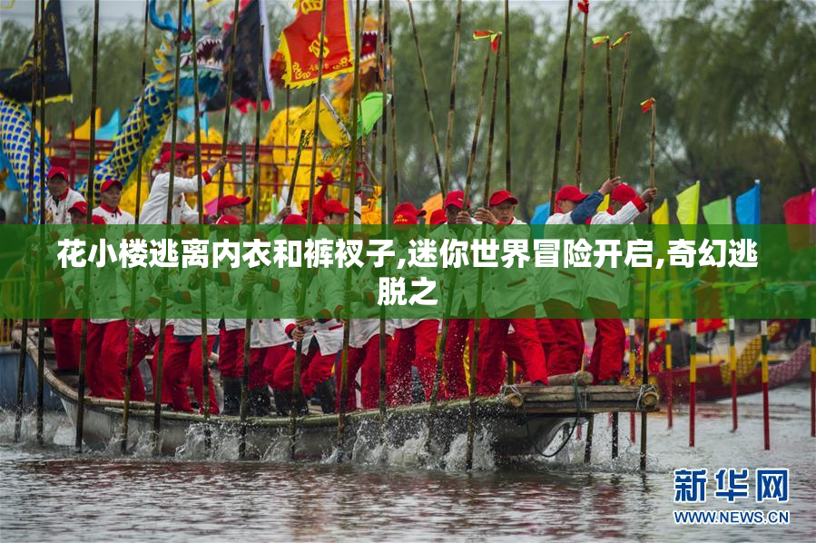 花小楼逃离内衣和裤衩子,迷你世界冒险开启,奇幻逃脱之