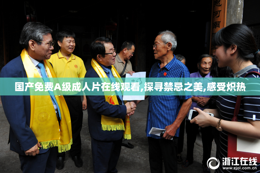 国产免费A级成人片在线观看,探寻禁忌之美,感受炽热