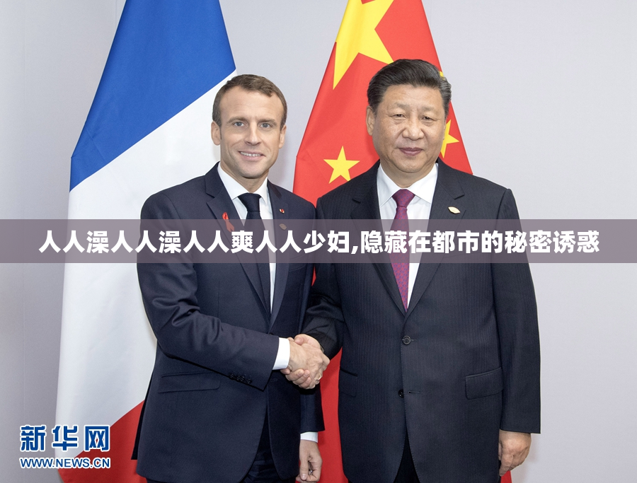 人人澡人人澡人人爽人人少妇,隐藏在都市的秘密诱惑