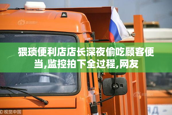猥琐便利店店长深夜偷吃顾客便当,监控拍下全过程,网友
