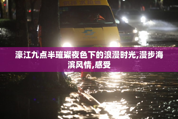 濠江九点半璀璨夜色下的浪漫时光,漫步海滨风情,感受