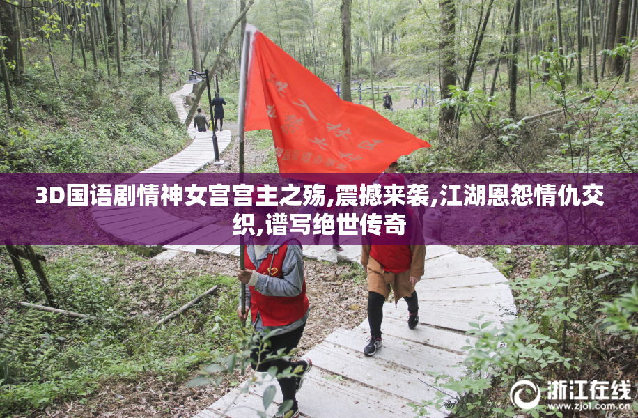 3D国语剧情神女宫宫主之殇,震撼来袭,江湖恩怨情仇交织,谱写绝世传奇