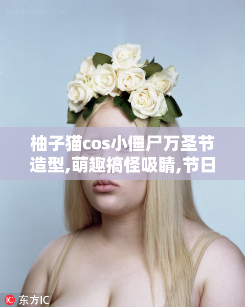 柚子猫cos小僵尸万圣节造型,萌趣搞怪吸睛,节日氛围感