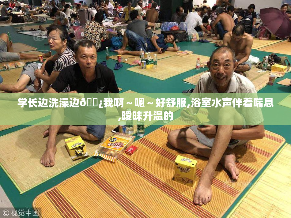 学长边洗澡边🌿我啊～嗯～好舒服,浴室水声伴着喘息,暧昧升温的