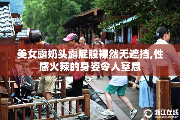 美女露奶头露屁股裸然无遮挡,性感火辣的身姿令人窒息