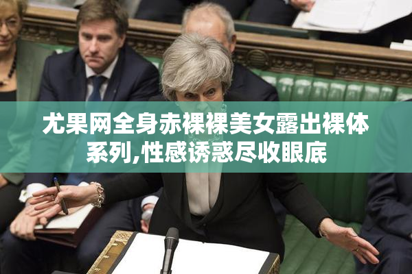 尤果网全身赤裸裸美女露出裸体系列,性感诱惑尽收眼底
