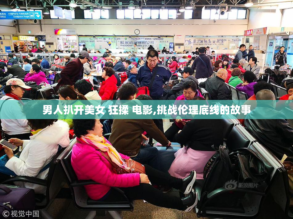 男人扒开美女 狂揉 电影,挑战伦理底线的故事
