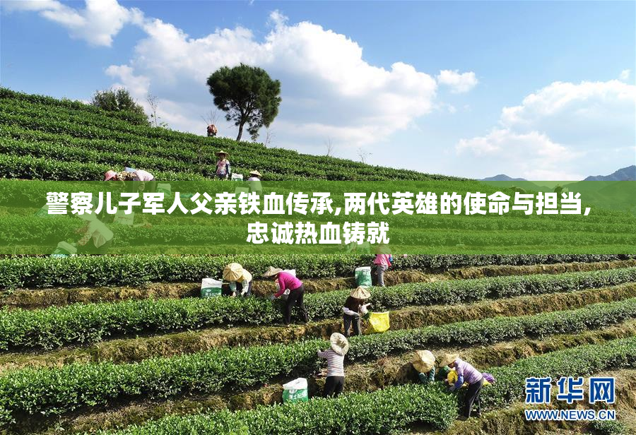 警察儿子军人父亲铁血传承,两代英雄的使命与担当,忠诚热血铸就