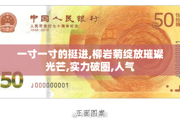一寸一寸的挺进,柳岩菊绽放璀璨光芒,实力破圈,人气
