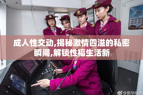 成人性交动,揭秘激情四溢的私密瞬间,解锁性福生活新