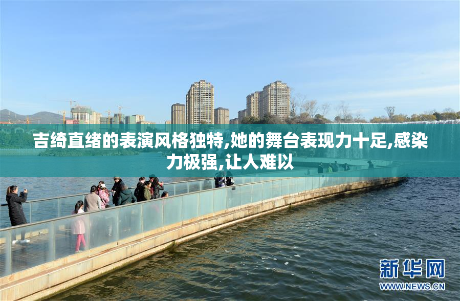 吉绮直绪的表演风格独特,她的舞台表现力十足,感染力极强,让人难以